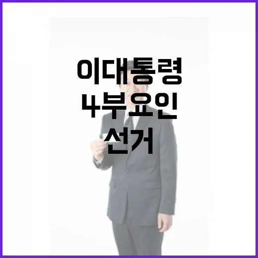 이 대통령과 4부 요인, 선거관리 대개혁 합의