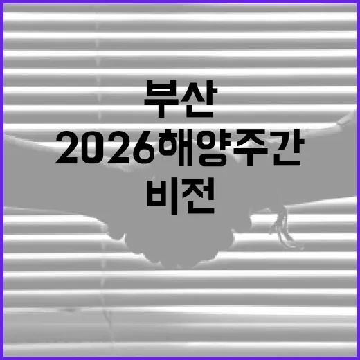 부산서 펼쳐지는 2026 해양주간, 글로벌 해양 비전 제시