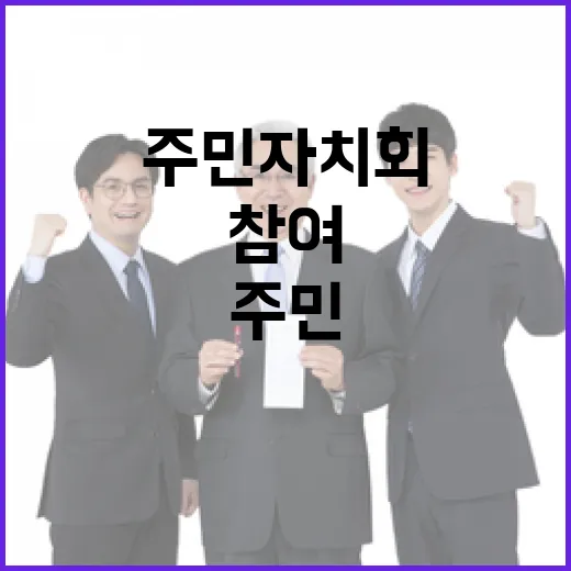 주민자치회 문턱 낮춰 참여 확대