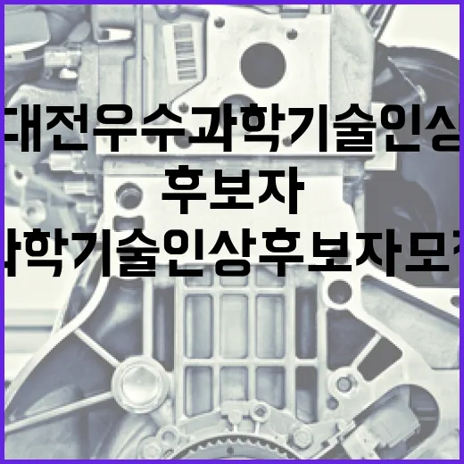 대전 우수과학기술인상 후보자 모집