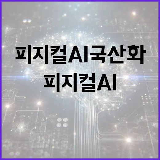피지컬 AI 국산화, 10개 산학연 총력전
