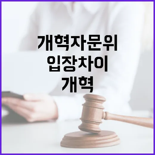 檢개혁 자문위 입장과 추진단 공식 입장 차이