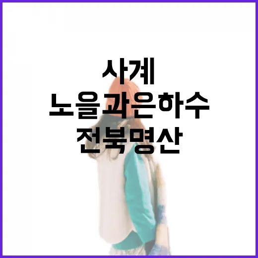 전북 명산에서 만나는 노을과 은하수의 사계