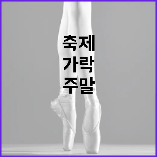 가락테이블 콘서트 주말 문화축제