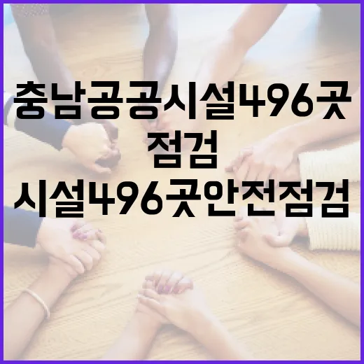 충남 공공시설 496곳 안전점검 돌입
