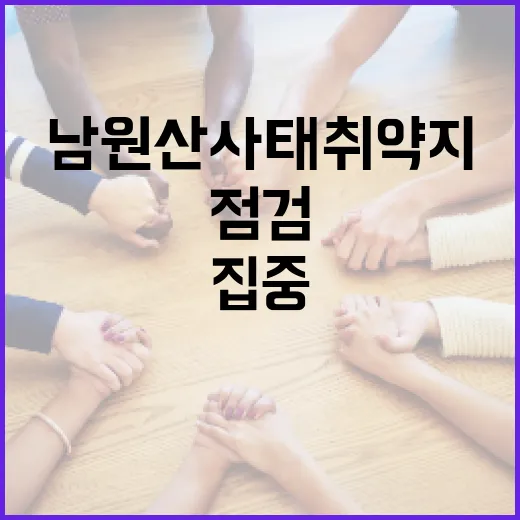 남원 산사태 취약지 집중 점검