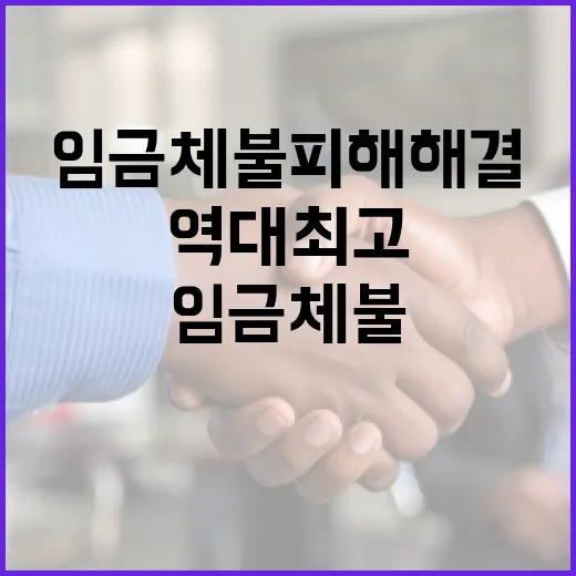 임금체불 피해 해결 역대 최고 기록