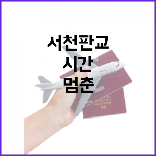 서천 판교의 시간 멈춘 영화관