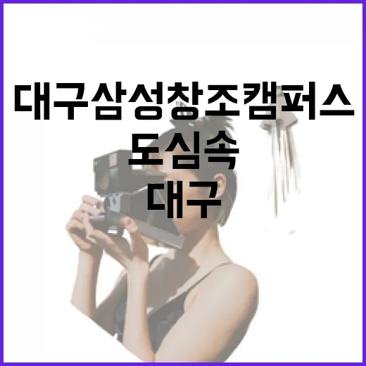 도심 속 힐링 공간 대구삼성창조캠퍼스