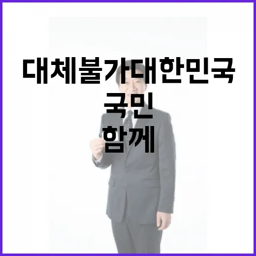 대체불가 대한민국, 국민과 함께 미래로