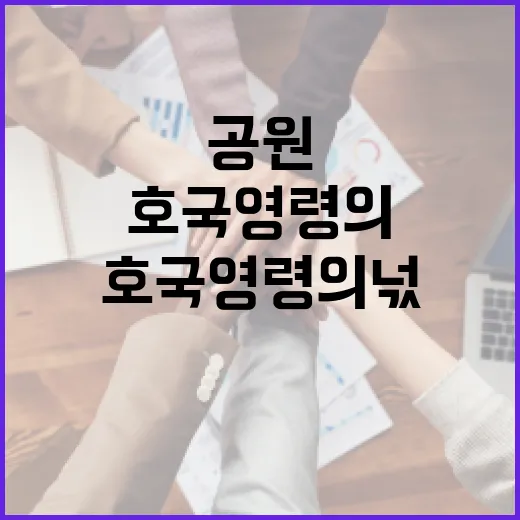 파주 통일공원, 호국 영령의 넋과 평화의 메시지