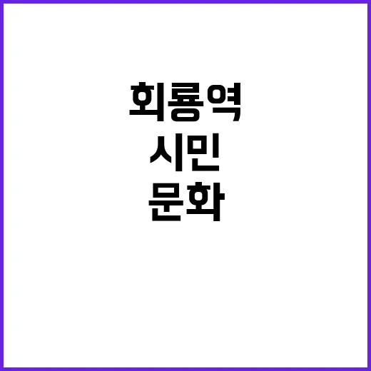 회룡역 문화공간, …