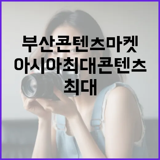 아시아 최대 콘텐츠 축제 부산콘텐츠마켓 개막