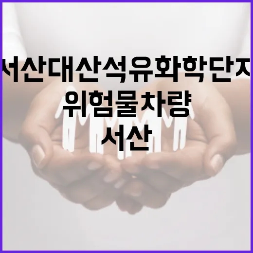 서산 대산석유화학단지 위험물 차량 집중 점검