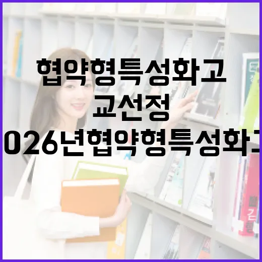 부산, 2026년 협약형 특성화고 2교 선정 쾌거
