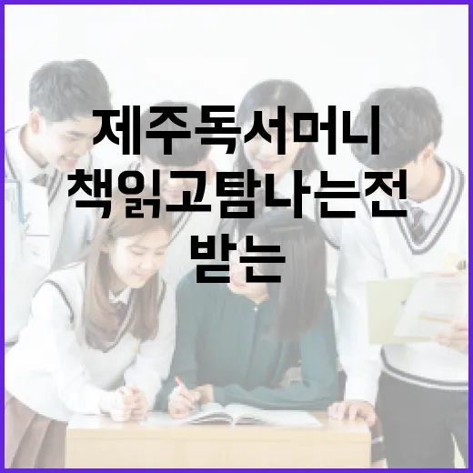 책 읽고 탐나는전 포인트 받는 제주독서머니