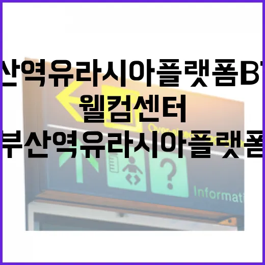 부산역 유라시아플랫폼 BTS 웰컴센터 현장