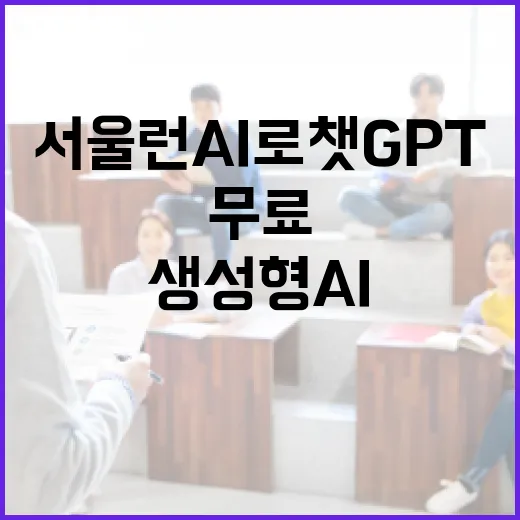 서울런 AI로 챗GPT 등 9종 생성형 AI 무료 이용법