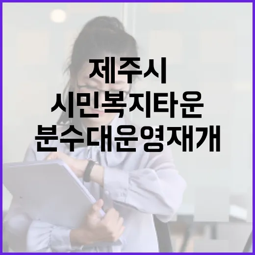 제주시 시민복지타운 분수대 운영 재개