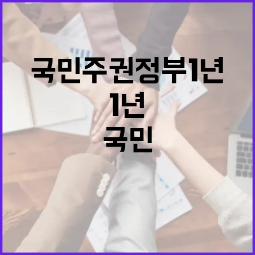 국민주권정부 1년, 삶의 변화 생생한 목소리