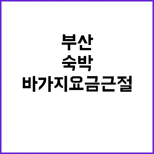 부산 공정숙박 챌린…