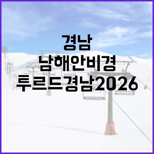 남해안 비경 품은 투르 드 경남 2026 출발