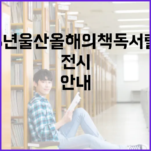 2026년 울산 올해의 책 독서릴레이와 전시 프로그램 안내