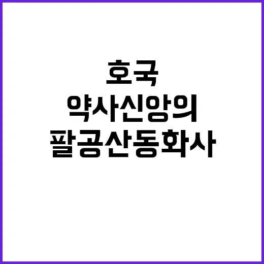팔공산 동화사, 호…