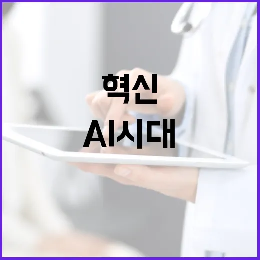 AI 시대 개인정보 안전기술 혁신 청사진