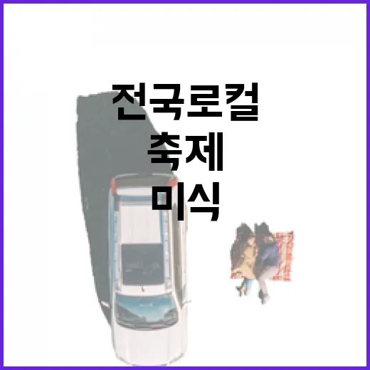 덕수궁 돌담길서 즐기는 전국 로컬 미식 축제