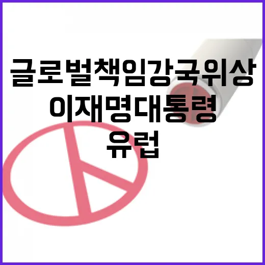 이재명 대통령, 유럽서 글로벌 책임강국 위상 강화
