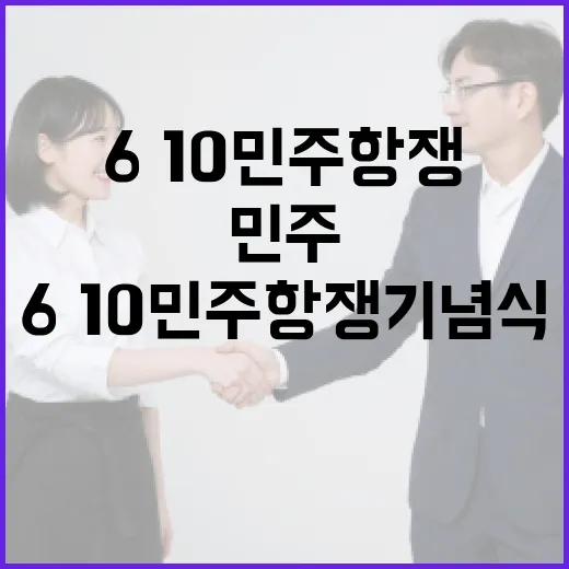 남영동서 6·10민주항쟁 기념식과 정부포상 재개