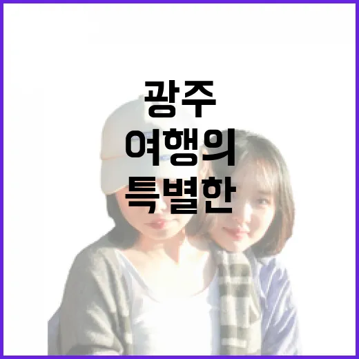 광주 동명동 여행자의 ZIP, 특별한 여행의 시작