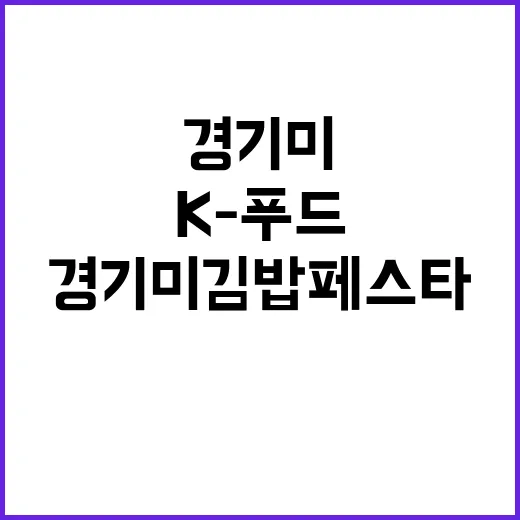 경기미 김밥 페스타…