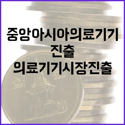 중앙아시아 의료기기 시장 진출 기회