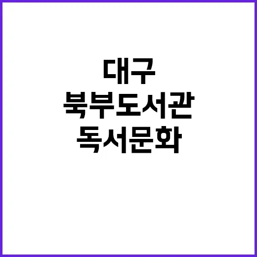 대구 북부도서관, …
