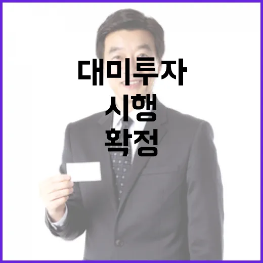 대미투자 상업성 기준 확정, 18일 시행
