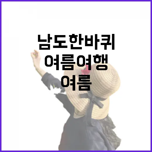 남도한바퀴로 즐기는 전남 여름 여행