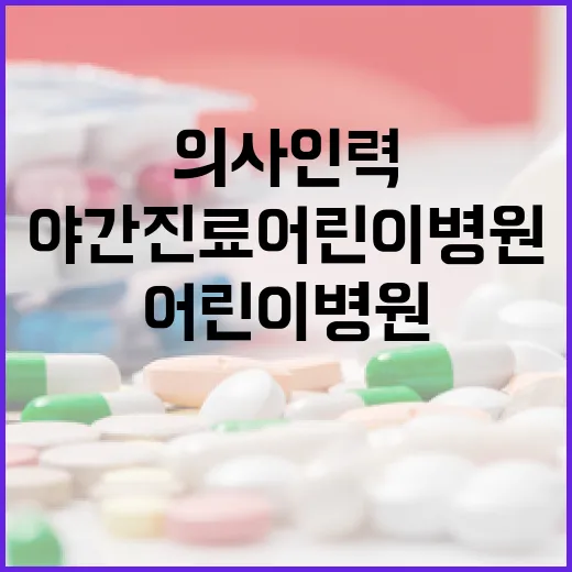 의사인력 꾸준히 늘리고 야간진료 어린이병원 확대