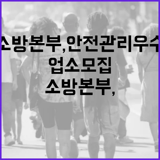 충남 소방본부, 안전관리 우수업소 모집 시작