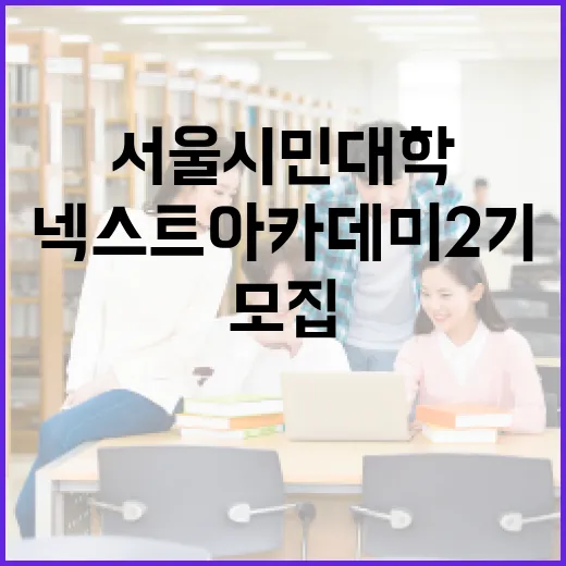 5060세대 위한 서울시민대학 넥스트 아카데미 2기 모집