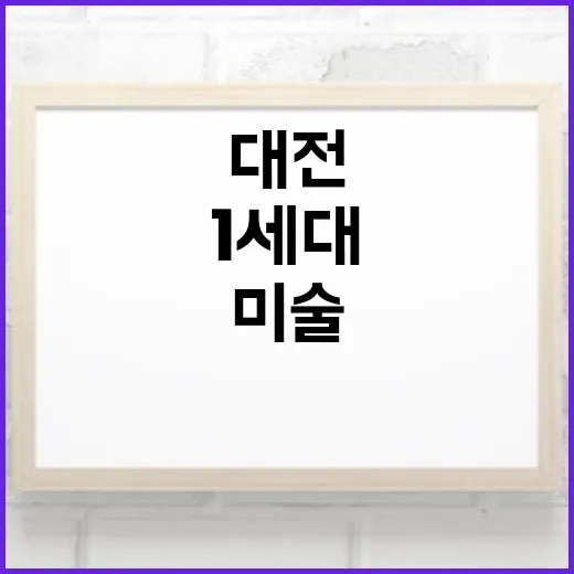 대전 미술 1세대 거장들 한자리에