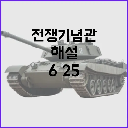 전쟁기념관 6·25 해설프로그램 중단