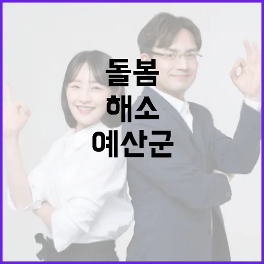 예산군 어르신 돌봄 공백 해소 맞춤 지원 시작