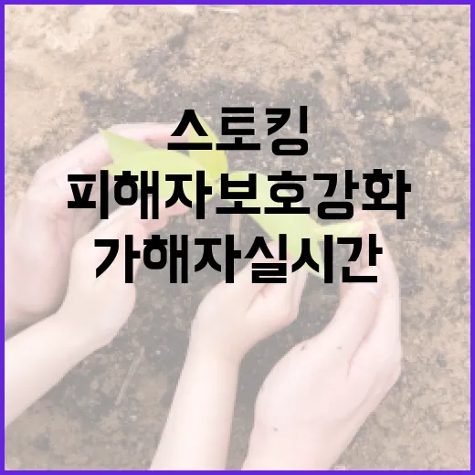 스토킹 가해자 실시간 위치 공유로 피해자 보호 강화