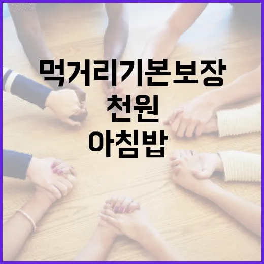 천원 아침밥·든든 점심, 먹거리 기본 보장 시작