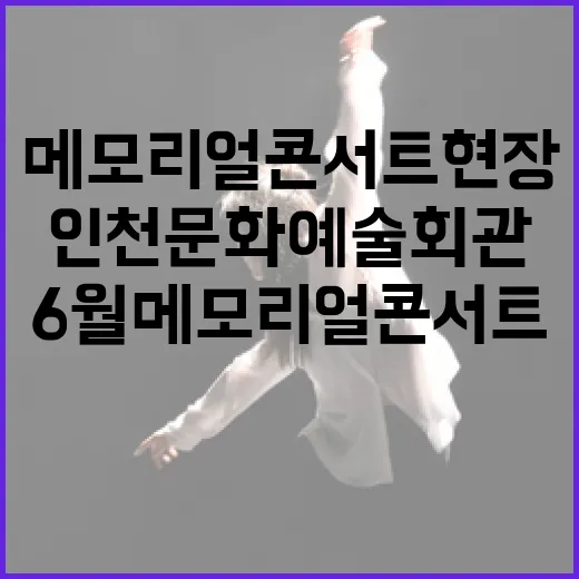 인천문화예술회관 6월 메모리얼 콘서트 현장