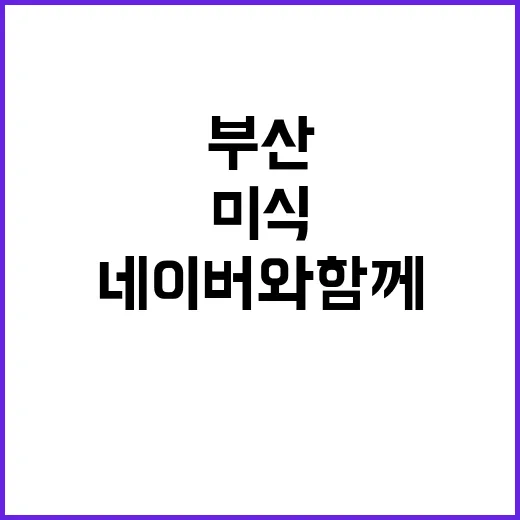 부산 미식여행, 네이버와 함께 스마트하게
