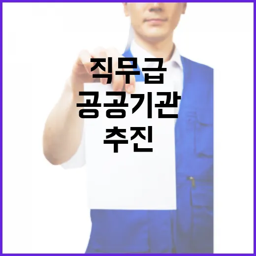 정부, 공공기관 직무급 확산 정책 지속 추진