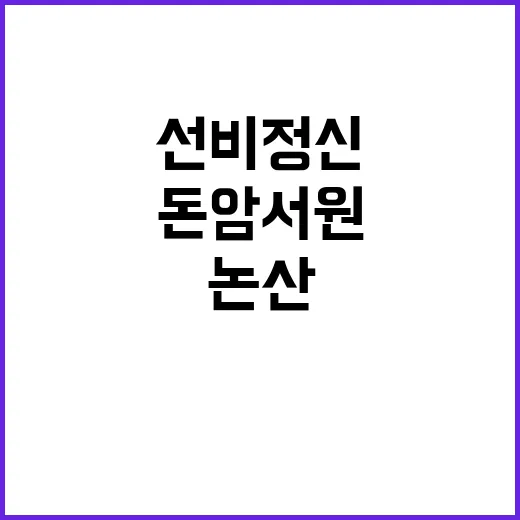 논산 돈암서원, 선…